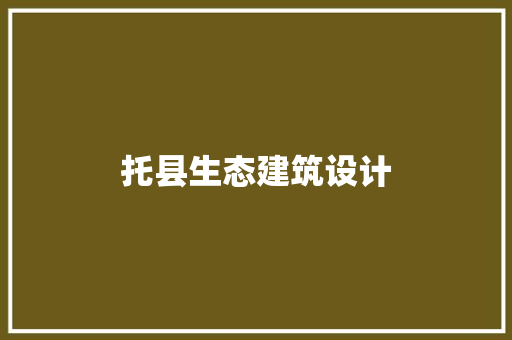 托县生态建筑设计 材料设备