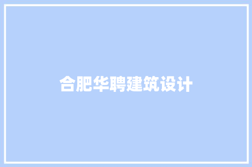 合肥华聘建筑设计
