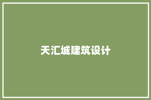 天汇城建筑设计 新型材料