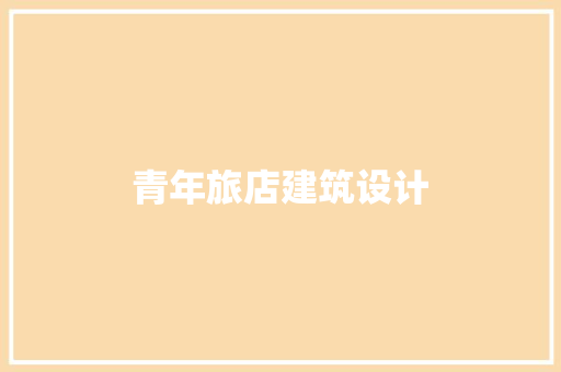 青年旅店建筑设计 住宅建筑设计