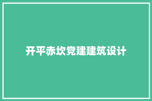 开平赤坎党建建筑设计