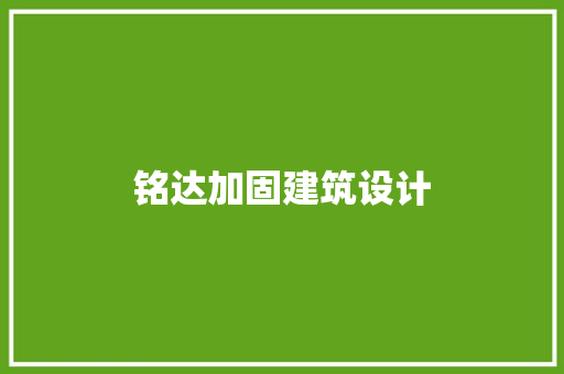 铭达加固建筑设计 建筑法规