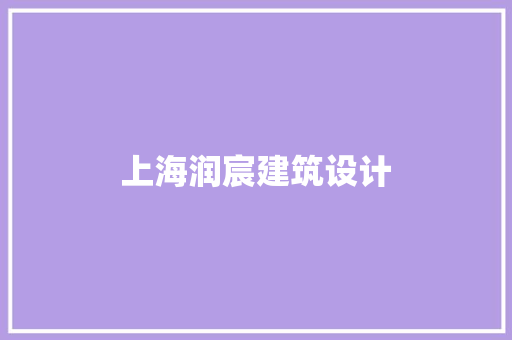上海润宸建筑设计 施工管理