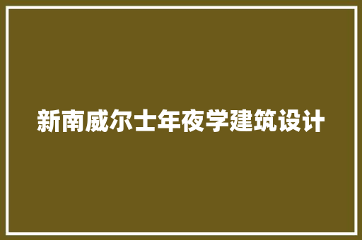 新南威尔士年夜学建筑设计 施工工艺