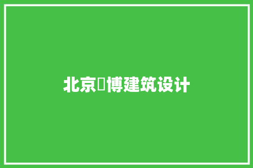 北京灝博建筑设计