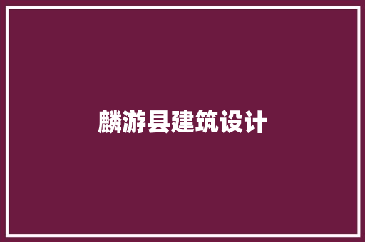 麟游县建筑设计 常用设备