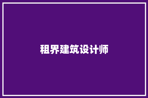 租界建筑设计师