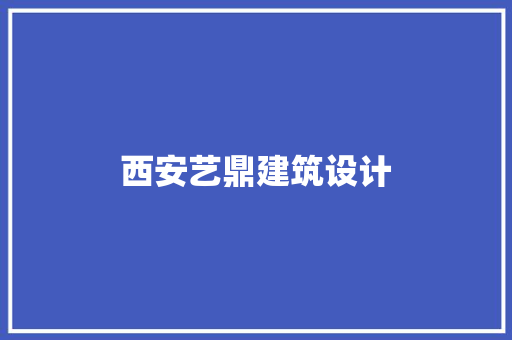 西安艺鼎建筑设计 施工技术