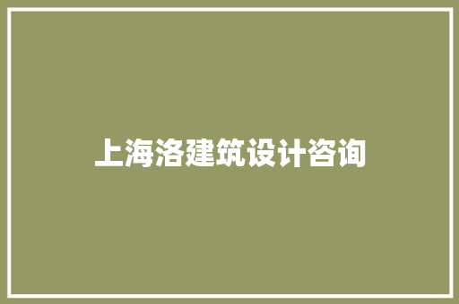 上海洛建筑设计咨询 常用建材