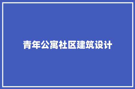 青年公寓社区建筑设计