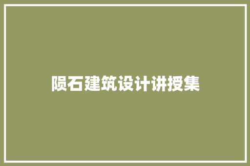 陨石建筑设计讲授集