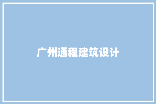 广州通程建筑设计