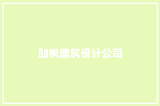 朗枫建筑设计公司