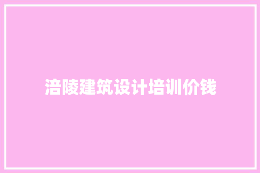 涪陵建筑设计培训价钱 建筑法规