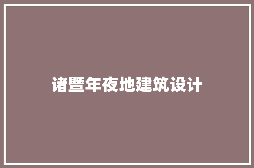 诸暨年夜地建筑设计 住宅建筑设计