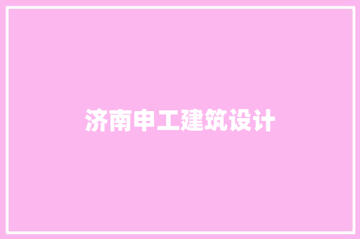 济南申工建筑设计