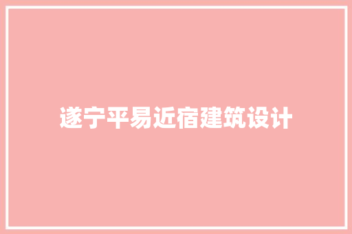 遂宁平易近宿建筑设计