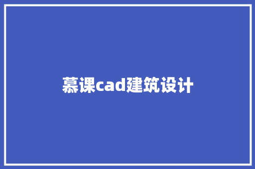 慕课cad建筑设计