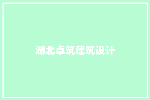 湖北卓筑建筑设计 材料设备