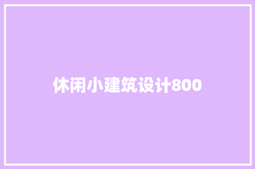 休闲小建筑设计800 建筑法规