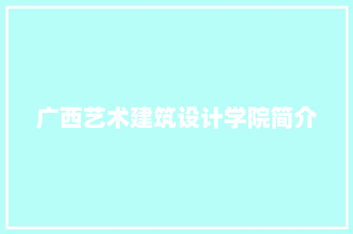 广西艺术建筑设计学院简介