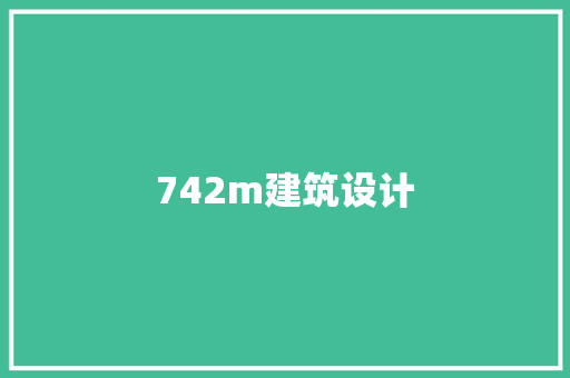 742m建筑设计