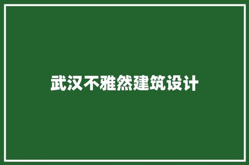 武汉不雅然建筑设计 施工管理