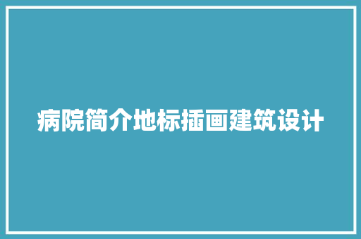 病院简介地标插画建筑设计 常用建材