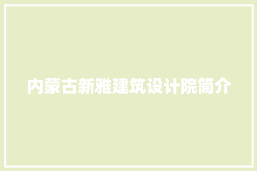 内蒙古新雅建筑设计院简介 生态建筑设计