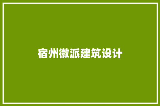 宿州徽派建筑设计