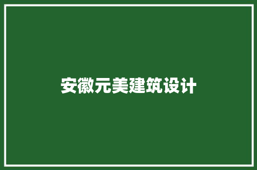 安徽元美建筑设计 设计原则