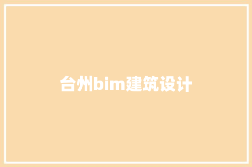 台州bim建筑设计 住宅建筑设计
