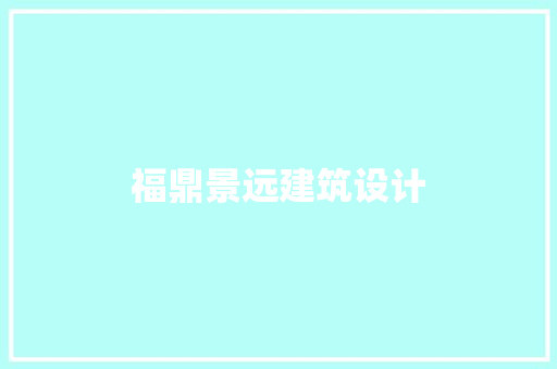 福鼎景远建筑设计
