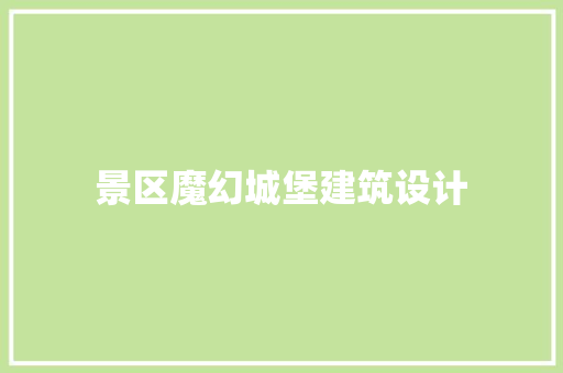 景区魔幻城堡建筑设计 生态建筑设计