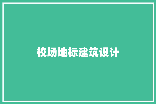校场地标建筑设计 新型材料