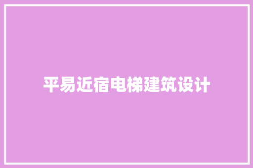 平易近宿电梯建筑设计 常用建材