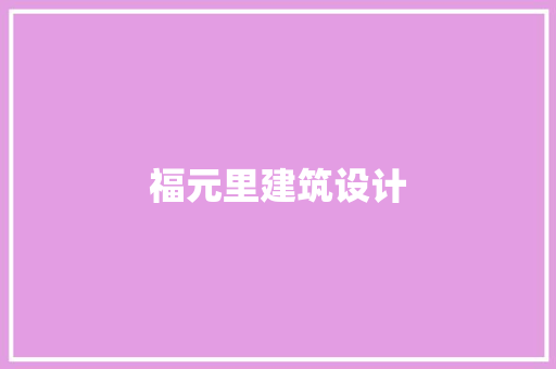 福元里建筑设计 施工工艺