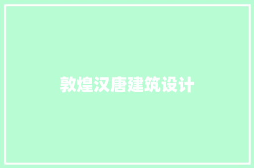 敦煌汉唐建筑设计 公共建筑设计