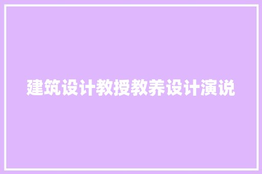 建筑设计教授教养设计演说 知识问答