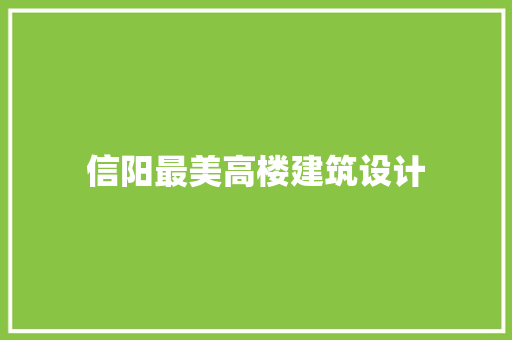 信阳最美高楼建筑设计