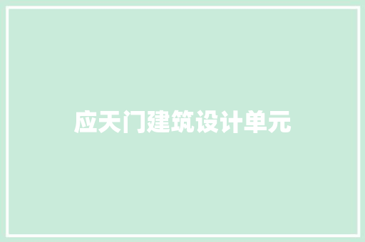 应天门建筑设计单元
