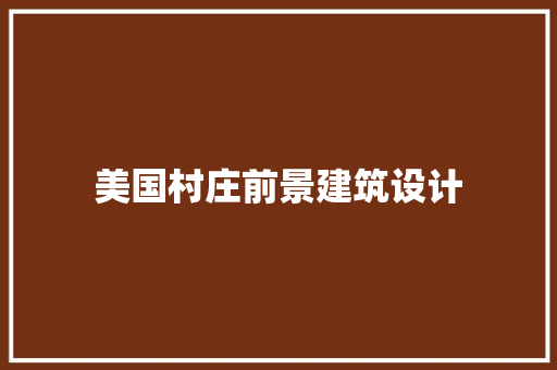 美国村庄前景建筑设计 建筑设计