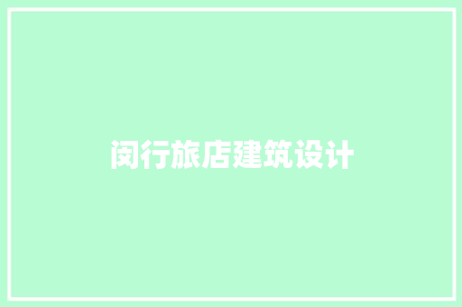 闵行旅店建筑设计 设计原则