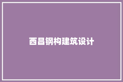 西昌钢构建筑设计