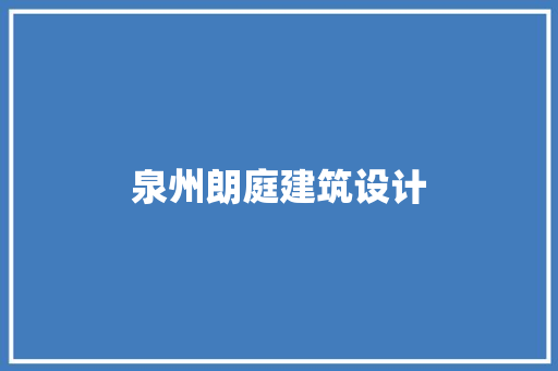泉州朗庭建筑设计 工艺流程