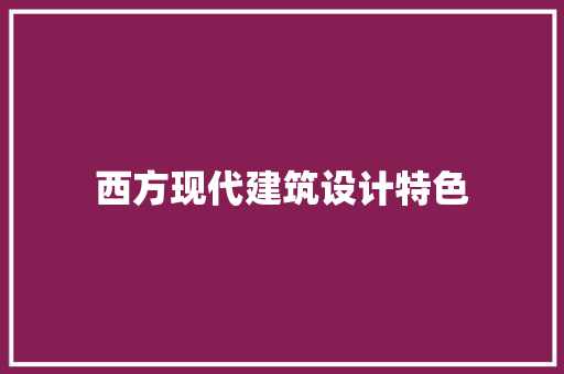 西方现代建筑设计特色 常用设备