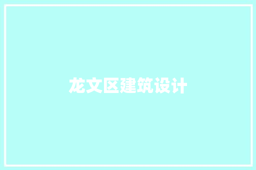 龙文区建筑设计 建筑法规