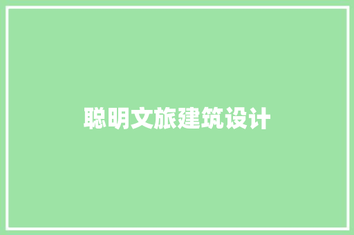 聪明文旅建筑设计 设计原则