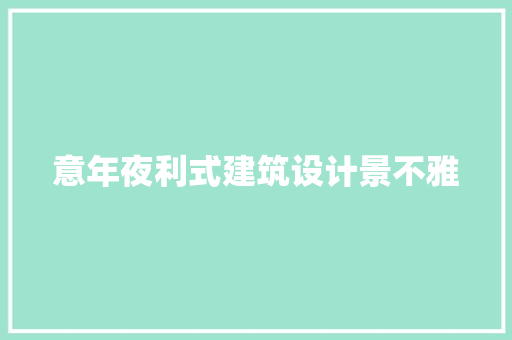 意年夜利式建筑设计景不雅 生态建筑设计