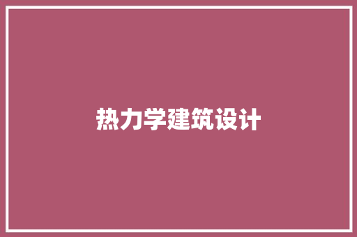 热力学建筑设计 施工工艺